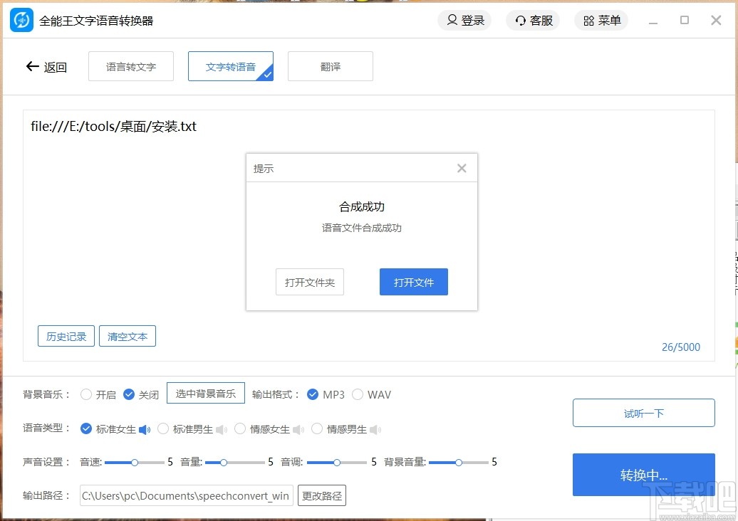全能王文字语音转换软件