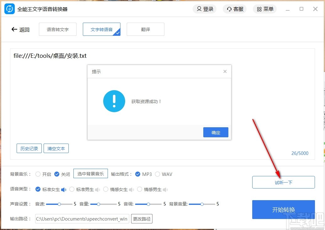 全能王文字语音转换软件