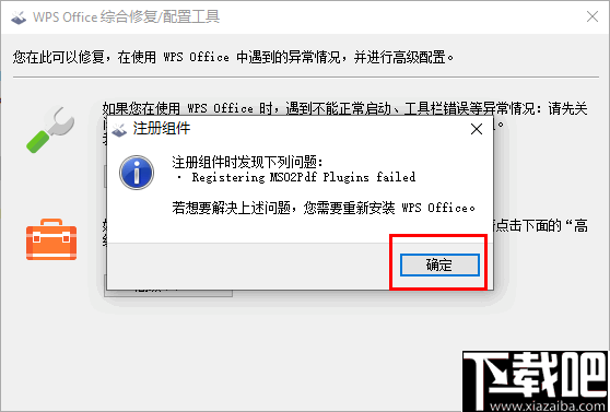 WPS Office综合修复配置工具