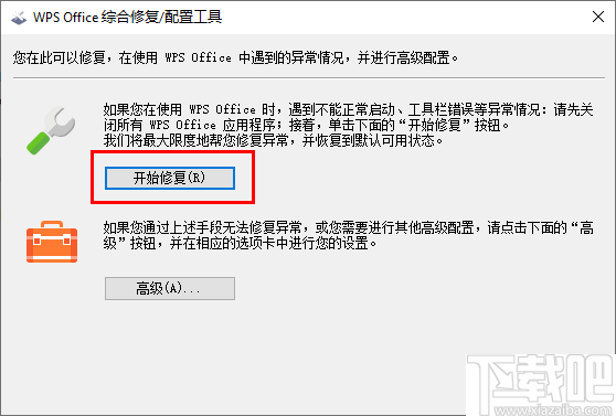 WPS Office综合修复配置工具