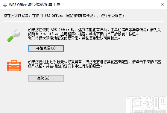 WPS Office综合修复配置工具