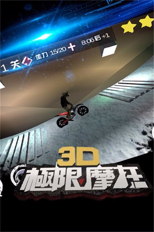 3D极限摩托4