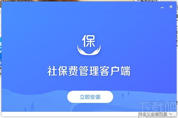 单位社保费管理客户端