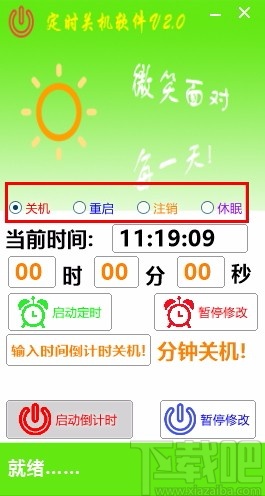 晓晓定时关机软件
