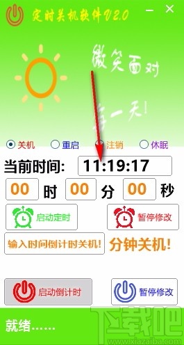 晓晓定时关机软件