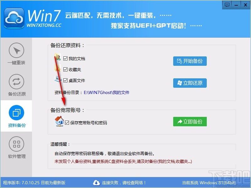 Win7系统一键重装系统