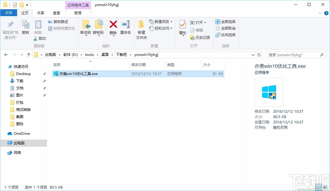 win10系统优化工具