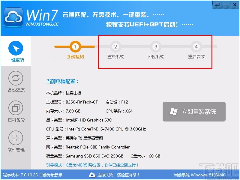 Win7系统一键重装系统