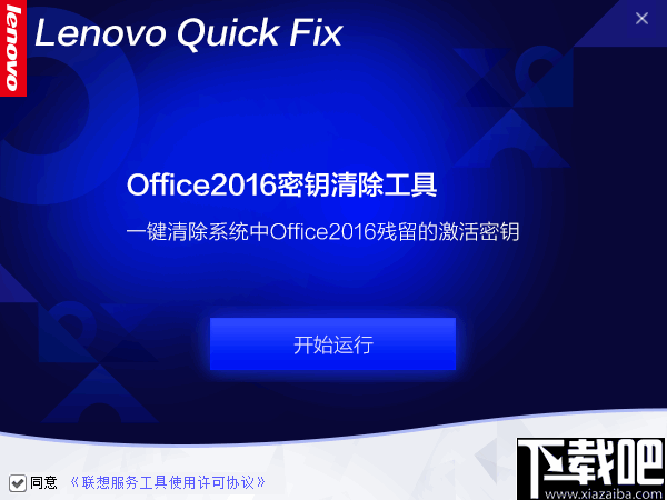 Office2016密钥清除工具