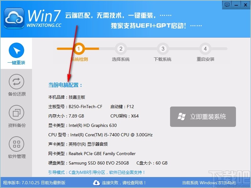 Win7系统一键重装系统