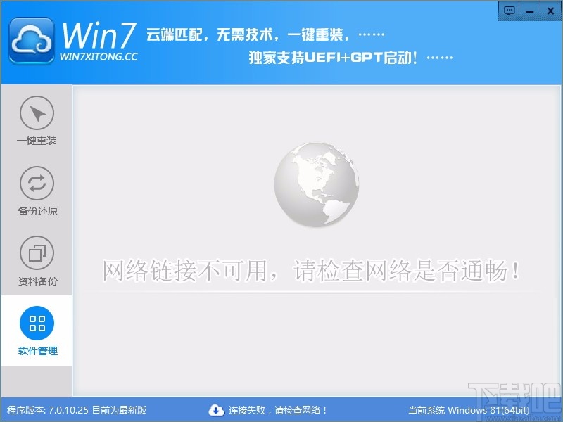 Win7系统一键重装系统