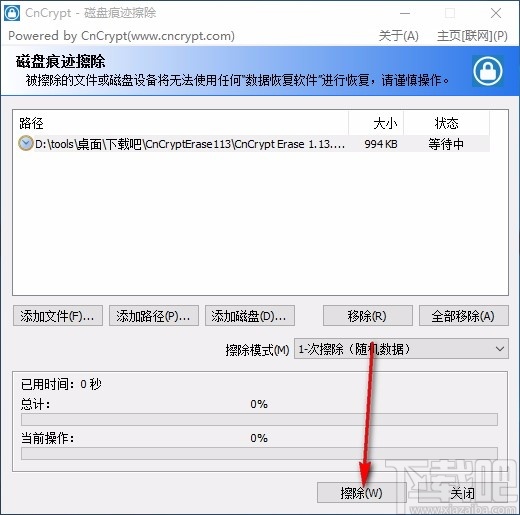 CnCrypt磁盘痕迹擦除工具