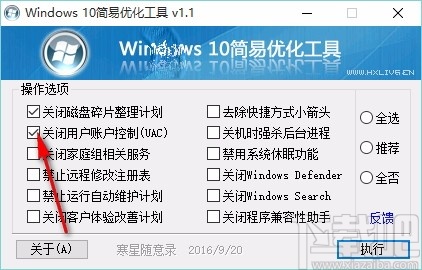 Windows10简易优化工具