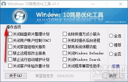 Windows10简易优化工具