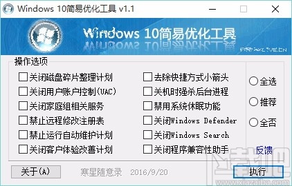 Windows10简易优化工具