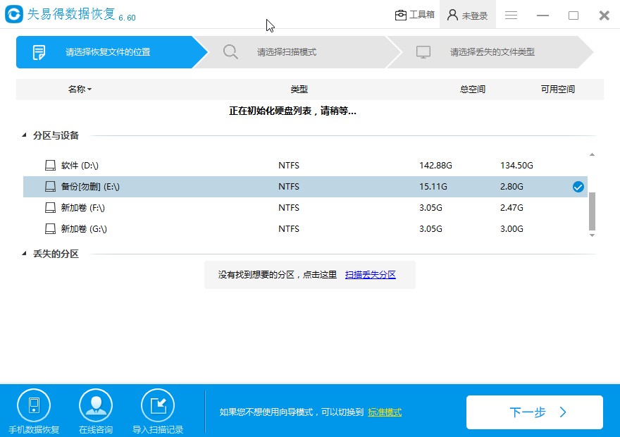 失易得数据恢复软件恢复删除数据的方法