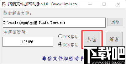 路信文件加密助手