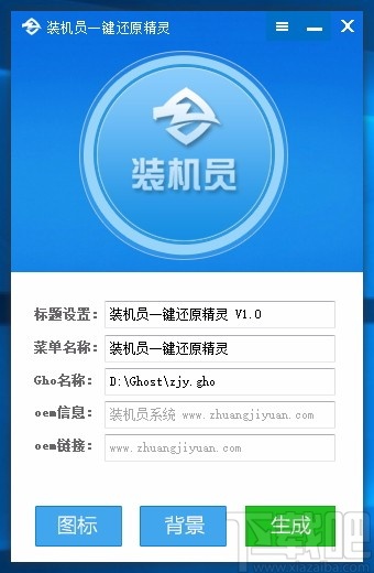 装机员一键还原精灵