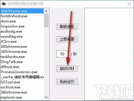 定时释放指定进程内存