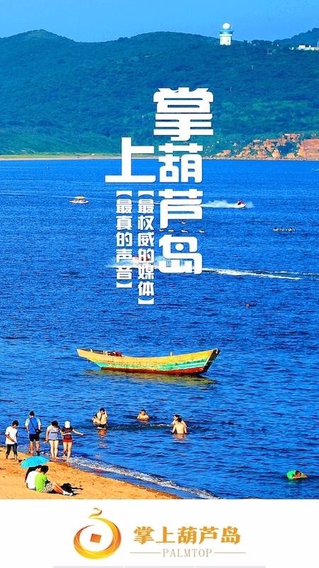 掌上葫芦岛(2)