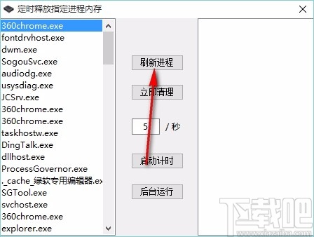 定时释放指定进程内存