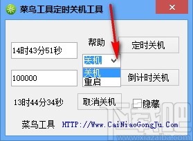 菜鸟定时关机重启工具