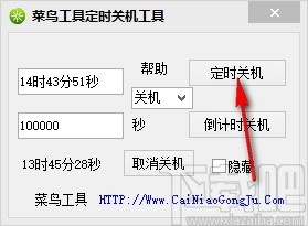 菜鸟定时关机重启工具