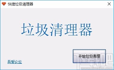 快捷垃圾清理器