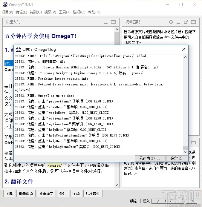 OmegaT(计算机辅助翻译软件)