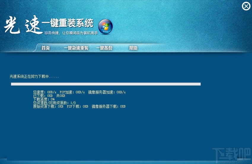 光速一键重装系统