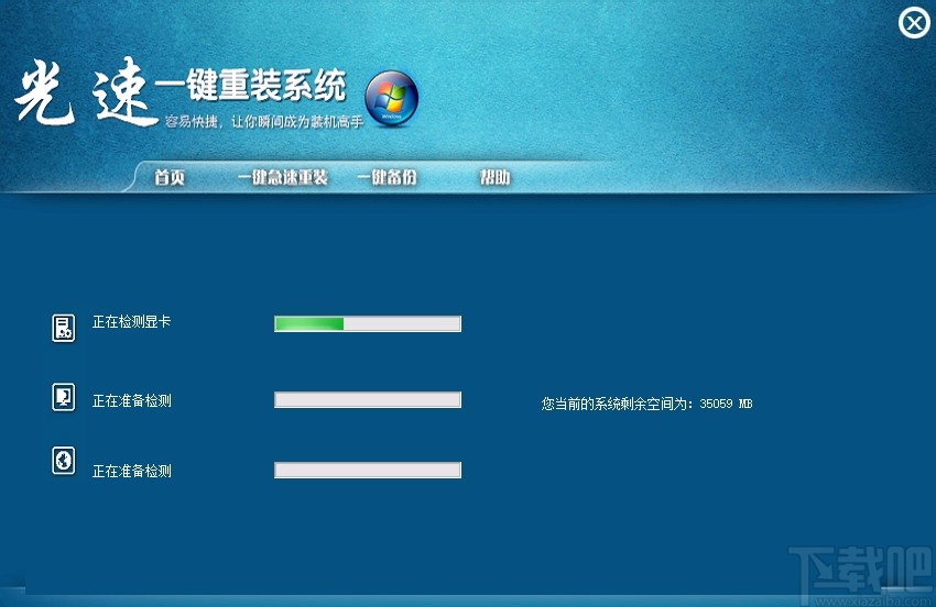 光速一键重装系统