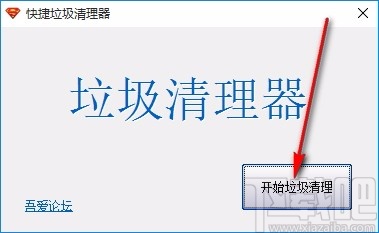 快捷垃圾清理器