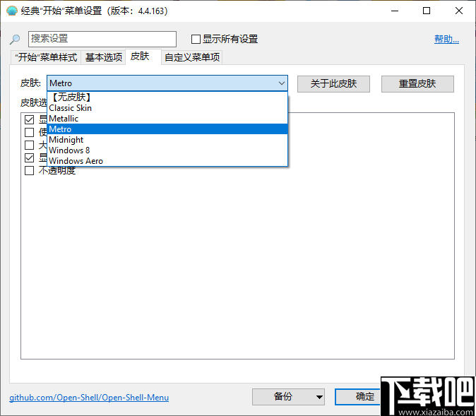 Open Shell Menu(windows经典开始菜单软件)