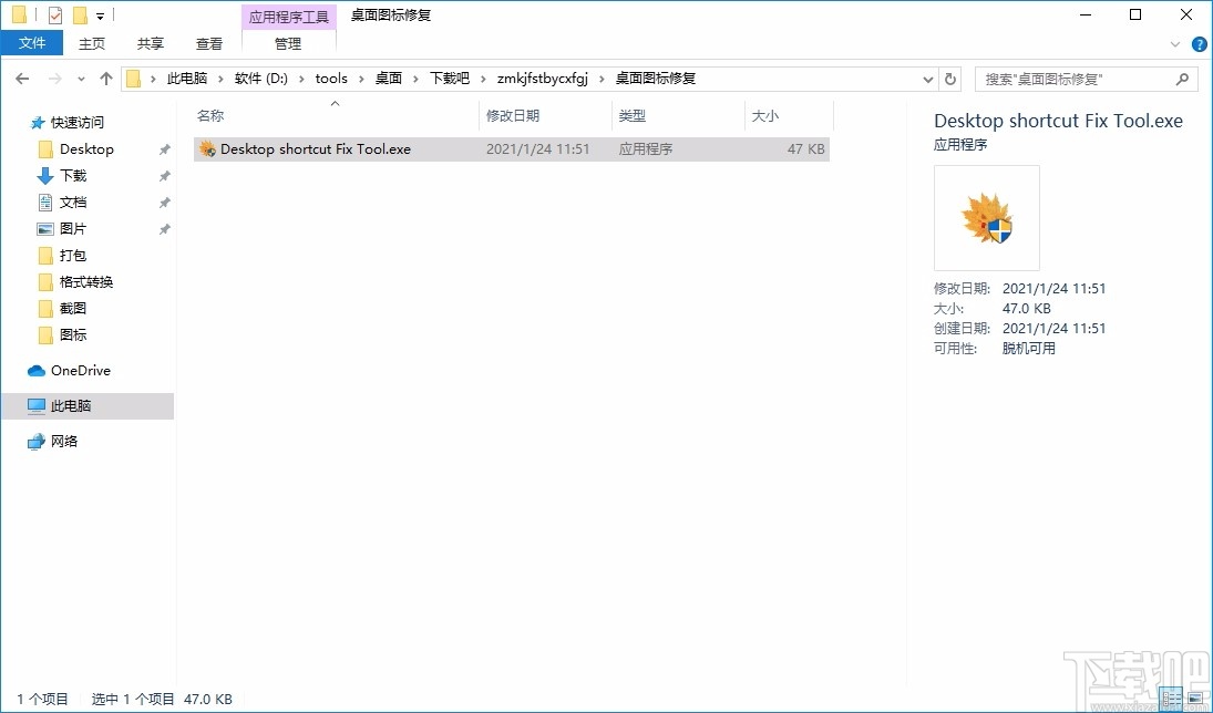 桌面快捷方式图标异常修复工具