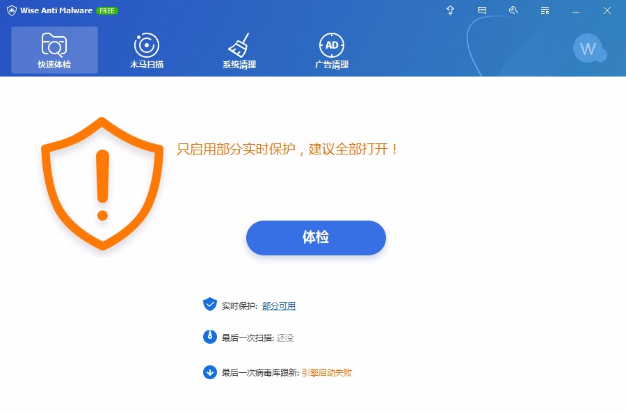 Wise Anti Malware清理系统的方法