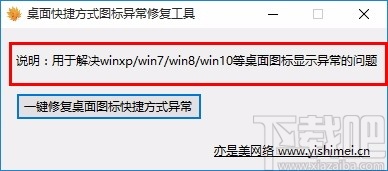 桌面快捷方式图标异常修复工具