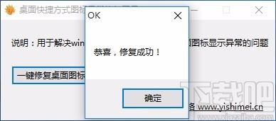 桌面快捷方式图标异常修复工具