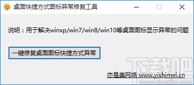 桌面快捷方式图标异常修复工具