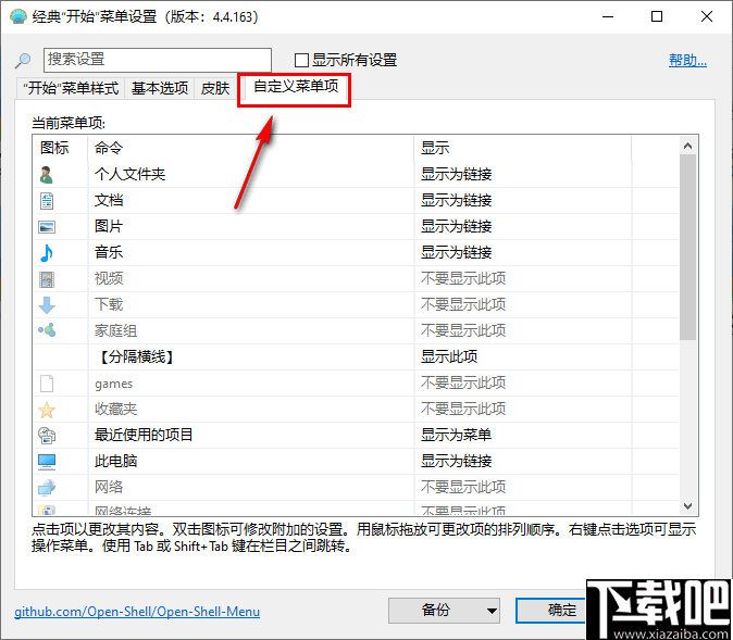 Open Shell Menu(windows经典开始菜单软件)