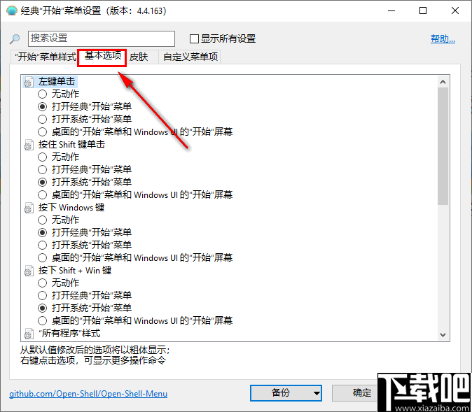 Open Shell Menu(windows经典开始菜单软件)