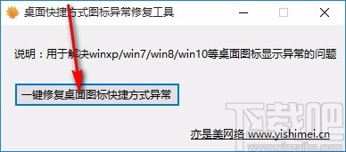 桌面快捷方式图标异常修复工具