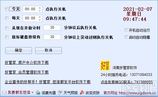 好管家自动定时关机软件