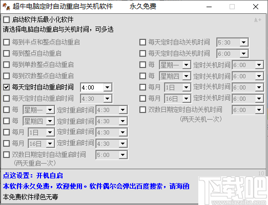 超牛电脑定时自动重启与关机软件