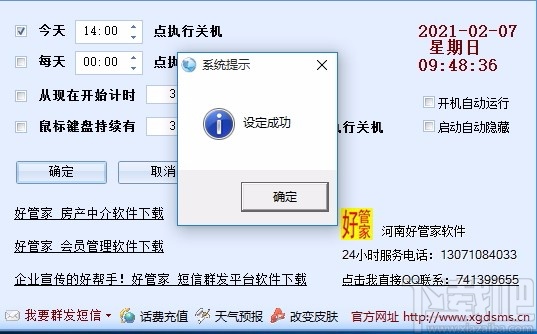 好管家自动定时关机软件