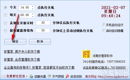 好管家自动定时关机软件