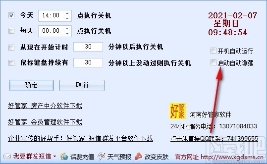 好管家自动定时关机软件