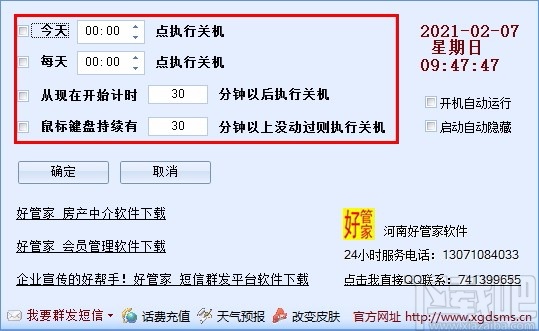 好管家自动定时关机软件