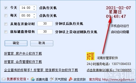 好管家自动定时关机软件