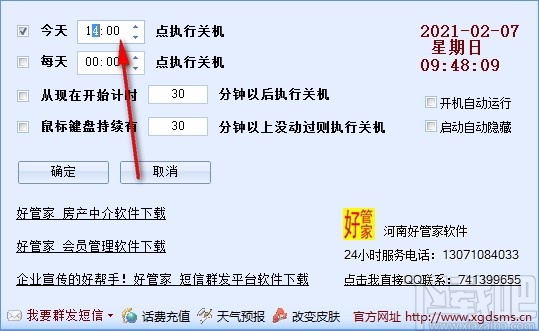好管家自动定时关机软件