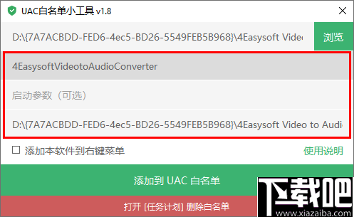 UAC白名单小工具